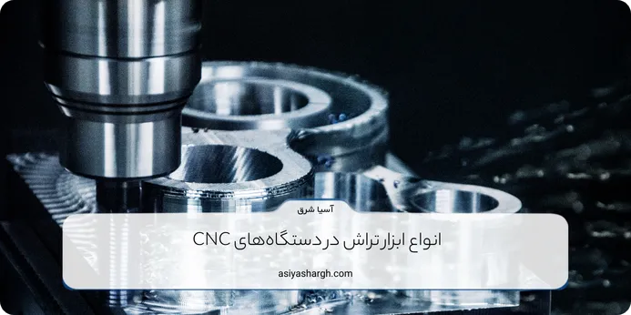 انواع ابزار تراش در دستگاه‌های CNC 