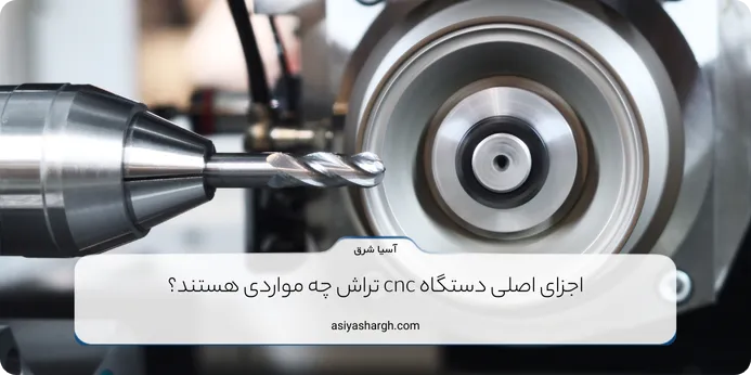 اجزای اصلی دستگاه cnc تراش