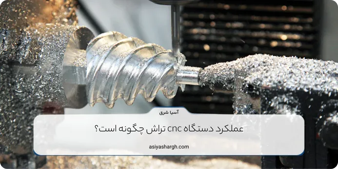 عملکرد دستگاه cnc تراش