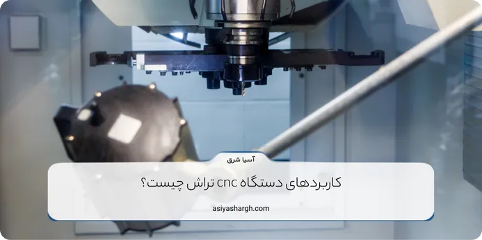 کاربردهای دستگاه cnc تراش