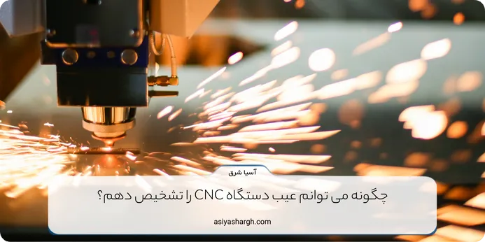 چگونه می توانم عیب دستگاه CNC را تشخیص دهم؟