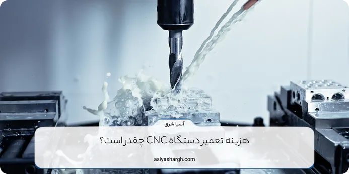 هزینه تعمیر دستگاه CNC چقدر است؟