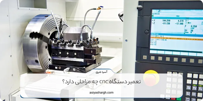 تعمیر دستگاه cnc چه مراحلی دارد؟