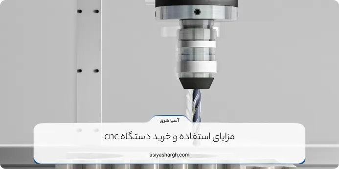 مزایای استفاده و خرید دستگاه cnc