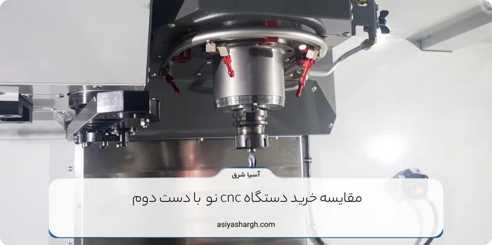 مقایسه خرید دستگاه cnc نو با دست دوم 