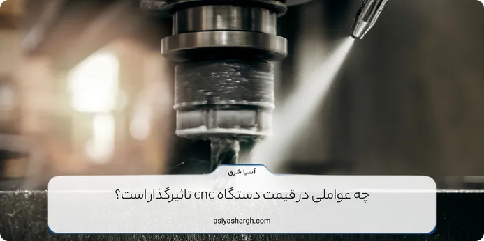 چه عواملی در قیمت دستگاه cnc تاثیرگذار است؟