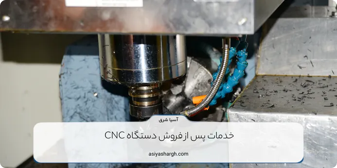 خدمات پس از فروش دستگاه CNC 