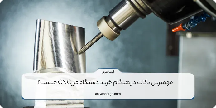 مهمترین نکات در هنگام خرید دستگاه فرز CNC 