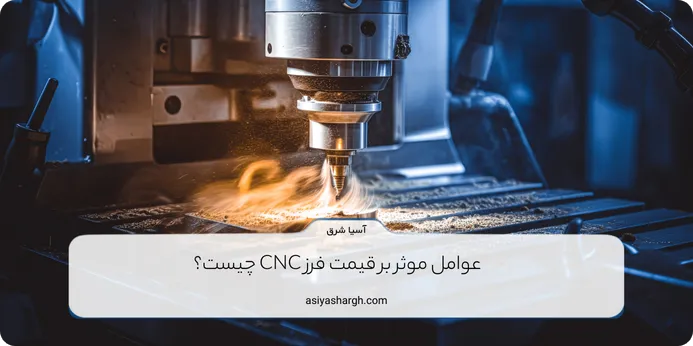 عوامل موثر بر قیمت فرز CNC