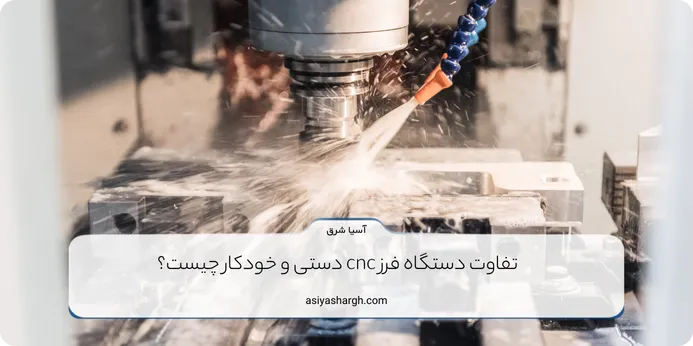 تفاوت دستگاه فرز cnc دستی و خودکار