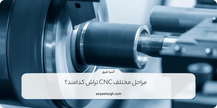 مراحل مختلف CNC تراش