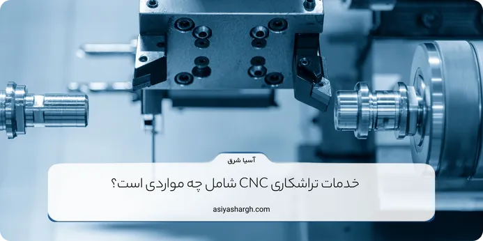 خدمات تراشکاری CNC شامل چه مواردی است؟