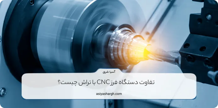 تفاوت دستگاه فرز CNC با تراش