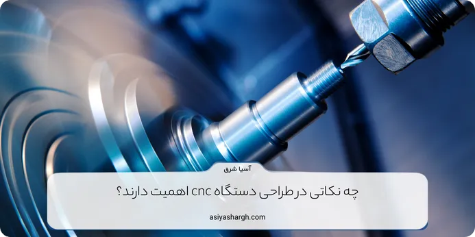 چه نکاتی در طراحی دستگاه cnc اهمیت دارند؟