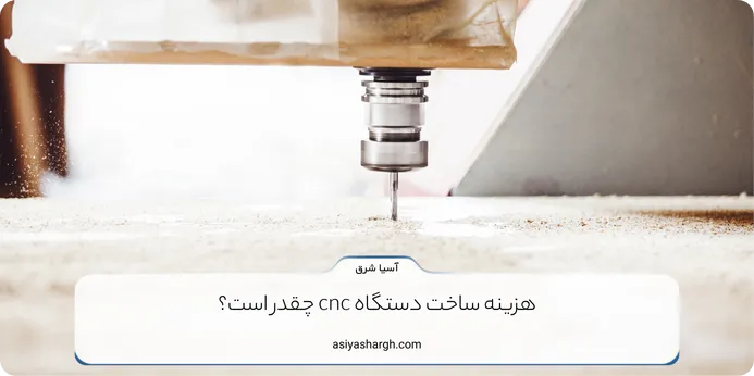 هزینه ساخت دستگاه cnc چقدر است؟