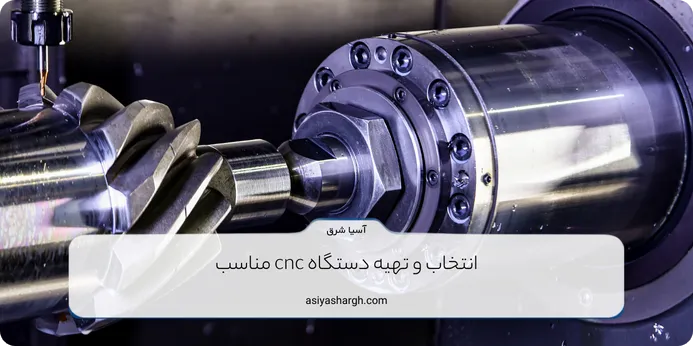 انتخاب و تهیه دستگاه cnc مناسب