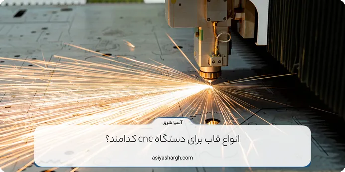 انواع قاب برای دستگاه cnc کدامند؟