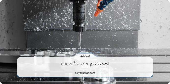 اهمیت تهیه دستگاه cnc