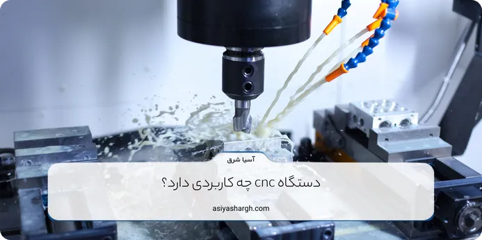 دستگاه cnc چه کاربردی دارد؟