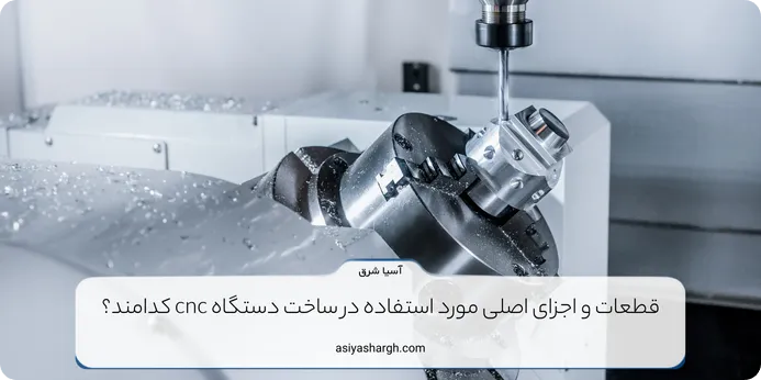 قطعات و اجزای اصلی مورد استفاده در ساخت دستگاه cnc کدامند؟