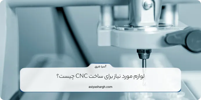 لوازم مورد نیاز برای ساخت CNC چیست؟