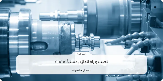 نصب و راه‌اندازی دستگاه cnc