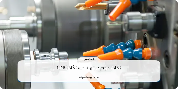 نکات مهم در تهیه دستگاه CNC