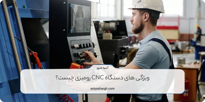 ویژگی های دستگاه CNC رومیزی چیست؟