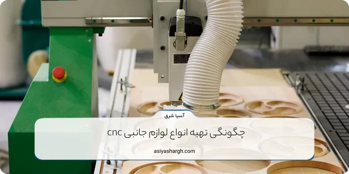 چگونگی تهیه انواع لوازم جانبی cnc  