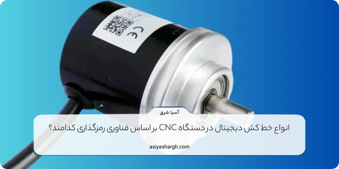 انواع خط کش دیجیتال در دستگاه CNC بر اساس فناوری رمزگذاری کدامند؟