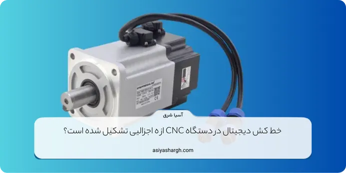 خط کش دیجیتال در دستگاه CNC از ه اجزالیی تشکیل شده است؟