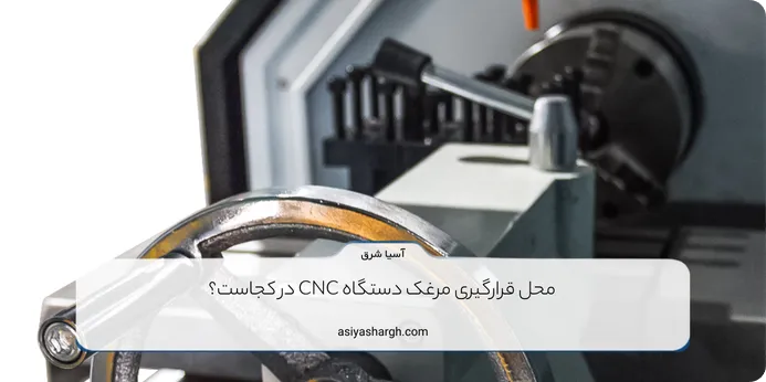 محل قرارگیری مرغک دستگاه CNC در کجاست؟