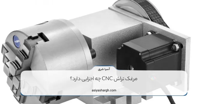 مرغک تراش CNC چه اجزایی دارد؟