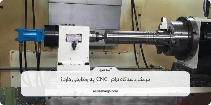 مرغک دستگاه تراش CNC چه وظایفی دارد؟