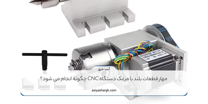 مهار قطعات بلند با مرغک دستگاه CNC چگونه انجام می شود؟