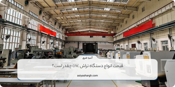 قیمت انواع دستگاه تراش cnc چقدر است؟ ​