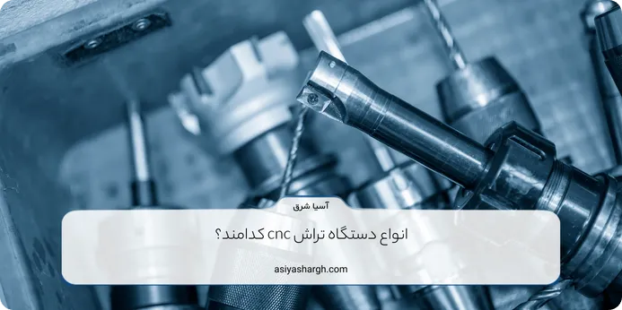 انواع دستگاه تراش cnc کدامند؟ 